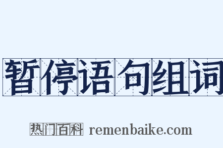 暂停语句组词是什么意思的图片
